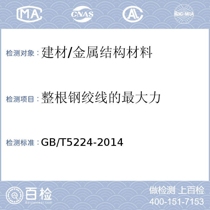 整根钢绞线的最大力 预应力混凝土用钢绞线