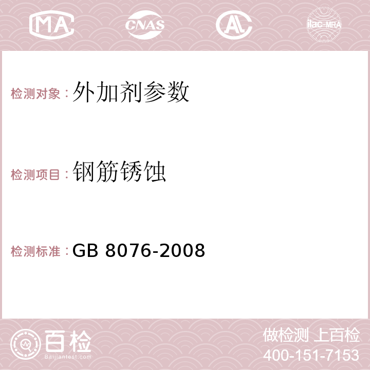 钢筋锈蚀 混凝土外加剂 GB 8076-2008