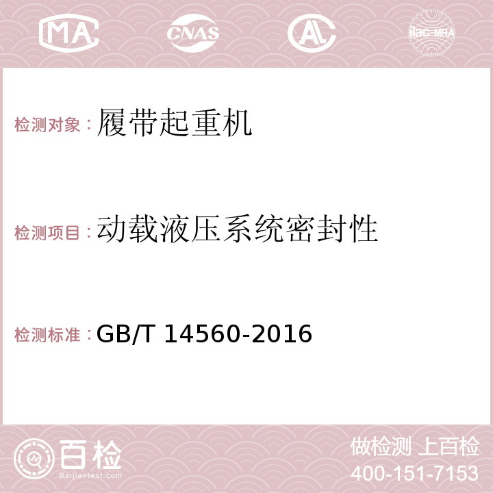 动载液压系统密封性 履带起重机 GB/T 14560-2016