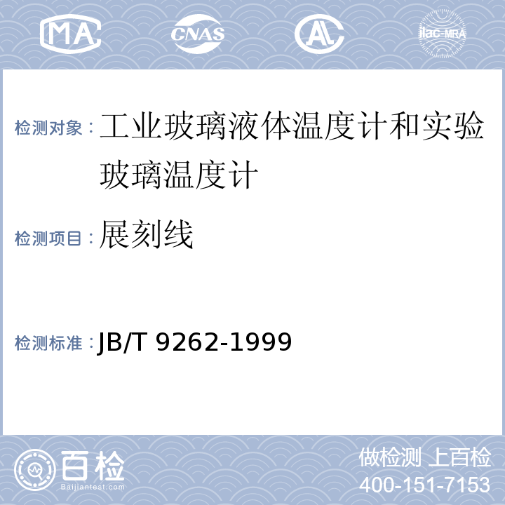 展刻线 工业玻璃温度计和实验玻璃温度计 JB/T 9262-1999（6.2）
