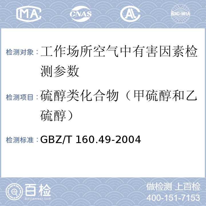 硫醇类化合物（甲硫醇和乙硫醇） GBZ/T 160.49-2004 工作场所空气有毒物质测定 硫醇类化合物