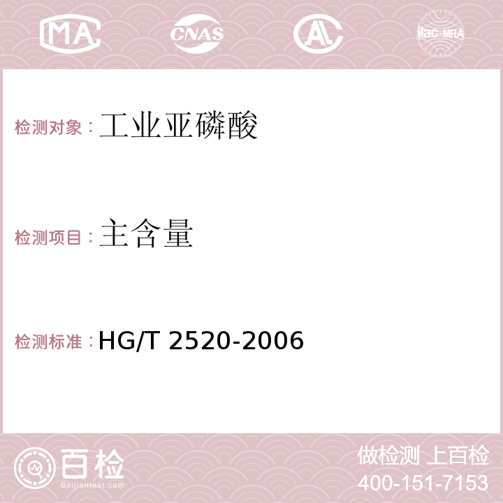 主含量 工业亚磷酸HG/T 2520-2006第4.3条款