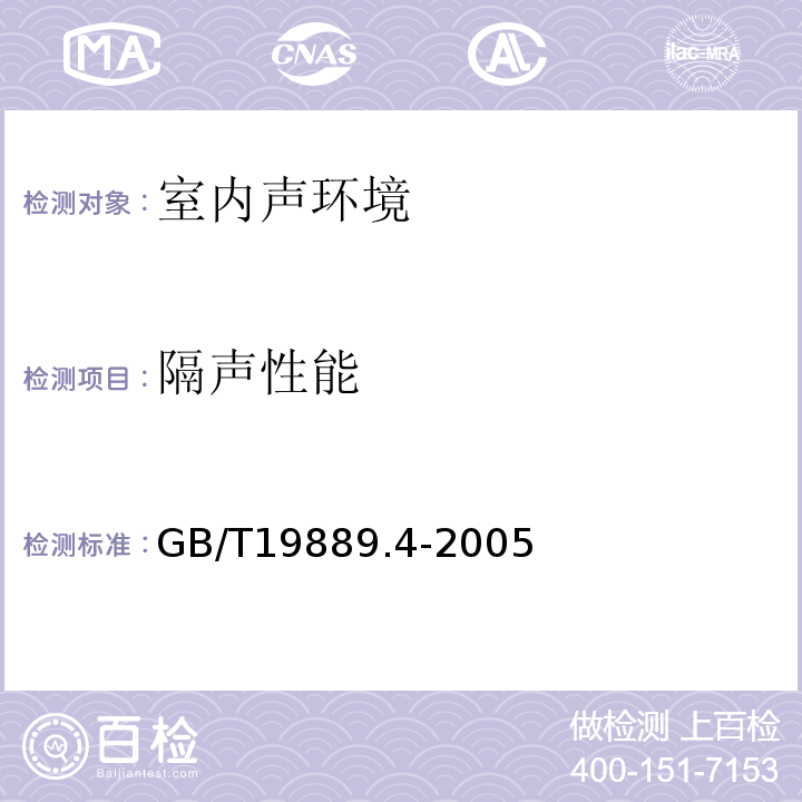 隔声性能 声学 建筑和建筑构件隔声测量 第四部分：房间之间空气隔声的现场测量 GB/T19889.4-2005