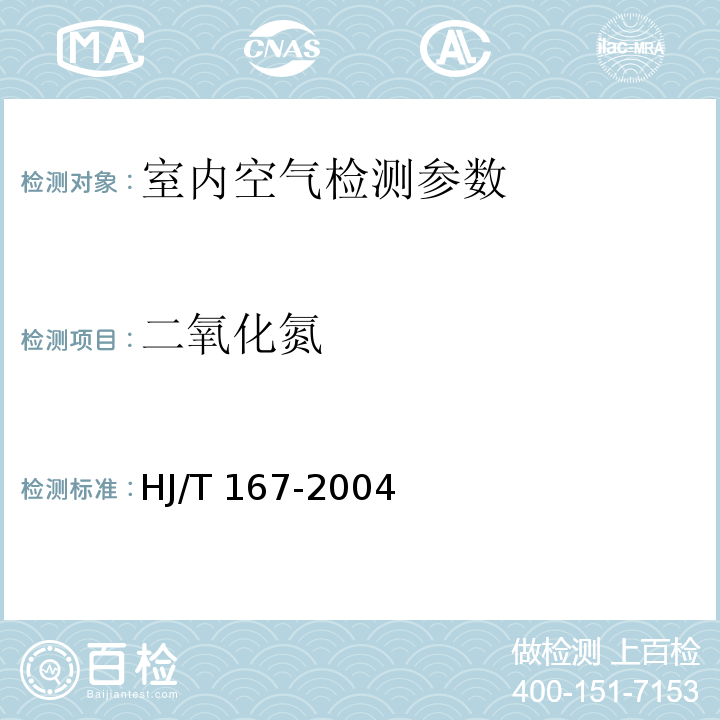 二氧化氮 室内环境空气质量监测技术规范 HJ/T 167-2004