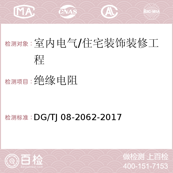 绝缘电阻 住宅工程套内质量验收规范 （13.4.1）/DG/TJ 08-2062-2017