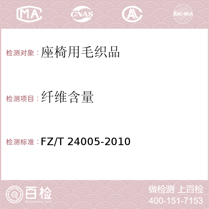 纤维含量 FZ/T 24005-2010 座椅用毛织品