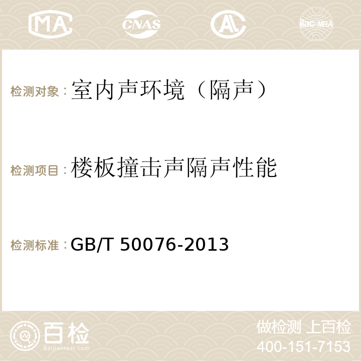 楼板撞击声隔声性能 GB/T 50076-2013 室内混响时间测量规范(附条文说明)