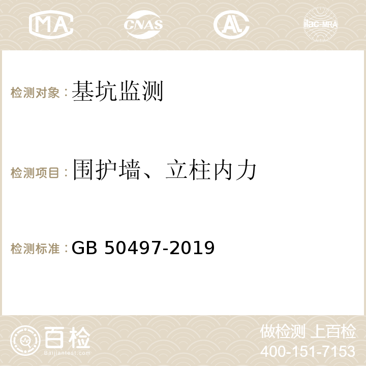 围护墙、立柱内力 建筑基坑工程监测技术标准GB 50497-2019