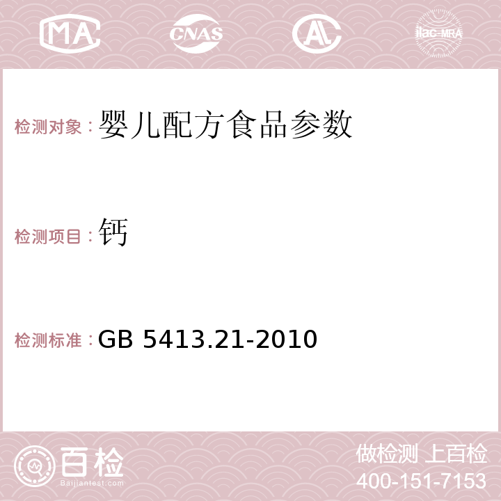鈣 嬰幼兒食品和乳品中鈣、鐵、鋅、鈉、鉀、鎂、銅的測定GB 5413.21-2010