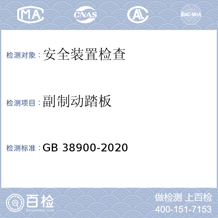 副制动踏板 机动车安全技术检验项目和方法 (GB 38900-2020)