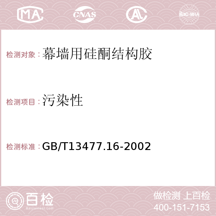 污染性 GB/T 13477.16-2002 建筑密封材料试验方法 第16部分:压缩特性的测定