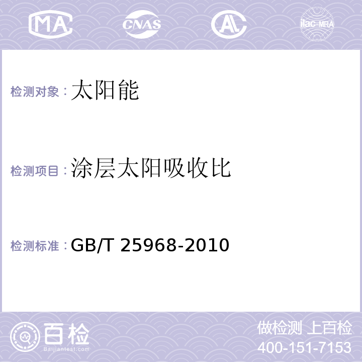 涂层太阳吸收比 GB/T 25968-2010 分光光度计测量材料的太阳透射比和太阳吸收比试验方法