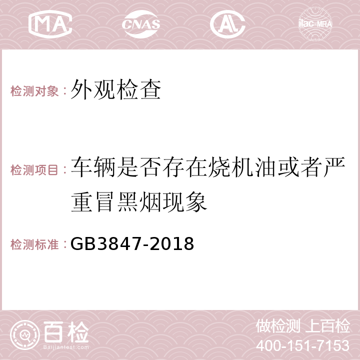 车辆是否存在烧机油或者严重冒黑烟现象 GB3847-2018 柴油车污染物排放限值及测量方法（自由加速法及加载减速法）