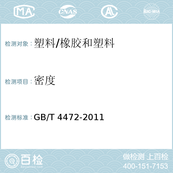 密度 化工产品密度、相对密度测定 /GB/T 4472-2011