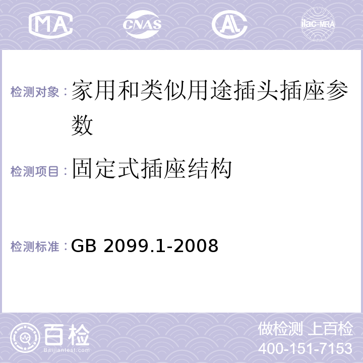 固定式插座结构 家用和类似用途插头插座 第1部分：通用要求 GB 2099.1-2008