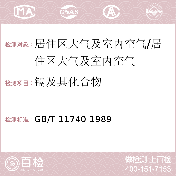 镉及其化合物 GB/T 11740-1989 居住区大气中镉卫生检验标准方法 原子吸收分光光度法