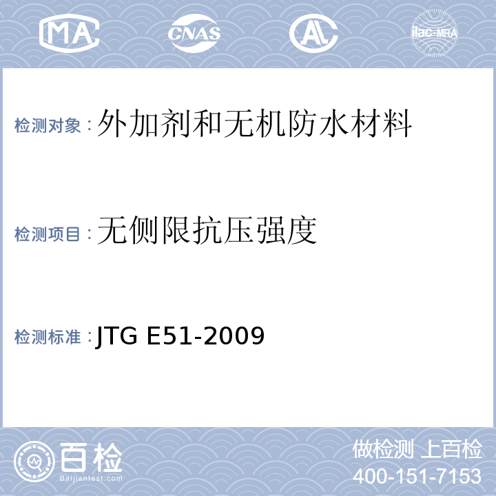 无侧限抗压强度 公路工程无机结合料稳定材料试验规定JTG E51-2009