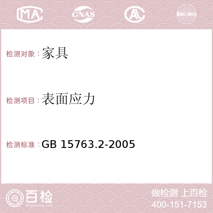 表面应力 建筑用安全玻璃 第2部分:钢化玻璃GB 15763.2-2005