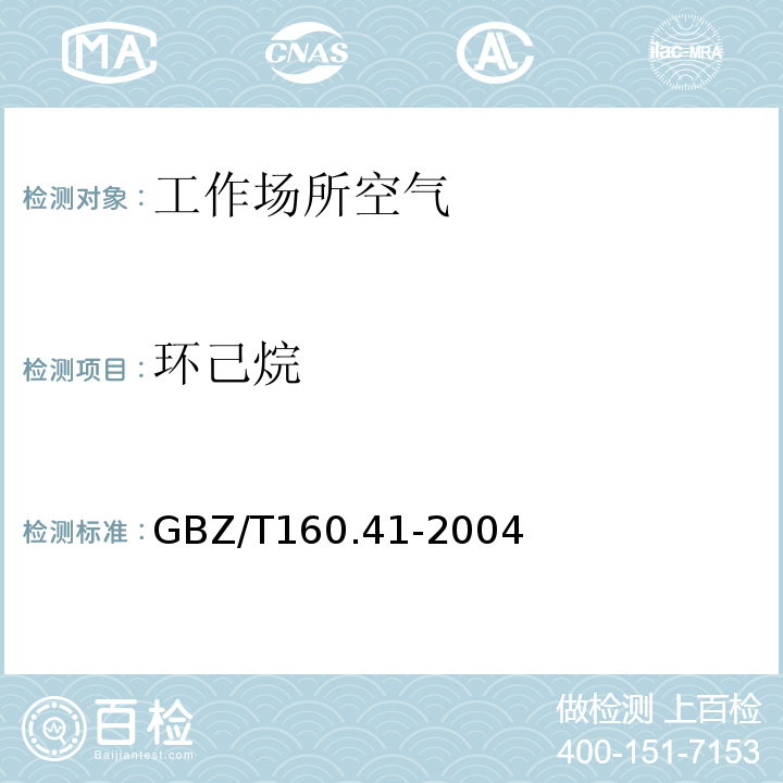 环己烷 工作场所空气有毒物质测定 脂环烃类化合物(GBZ/T160.41-2004)(3,4)