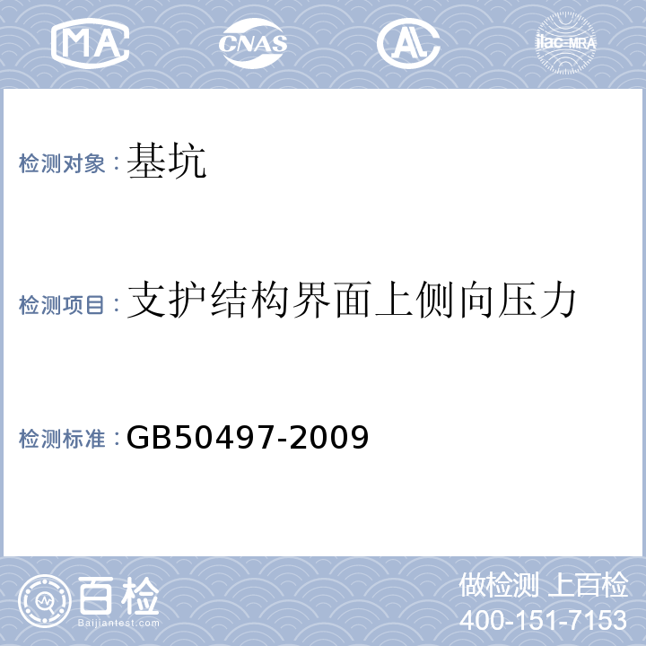 支护结构界面上侧向压力 建筑基坑工程监测技术规范 GB50497-2009