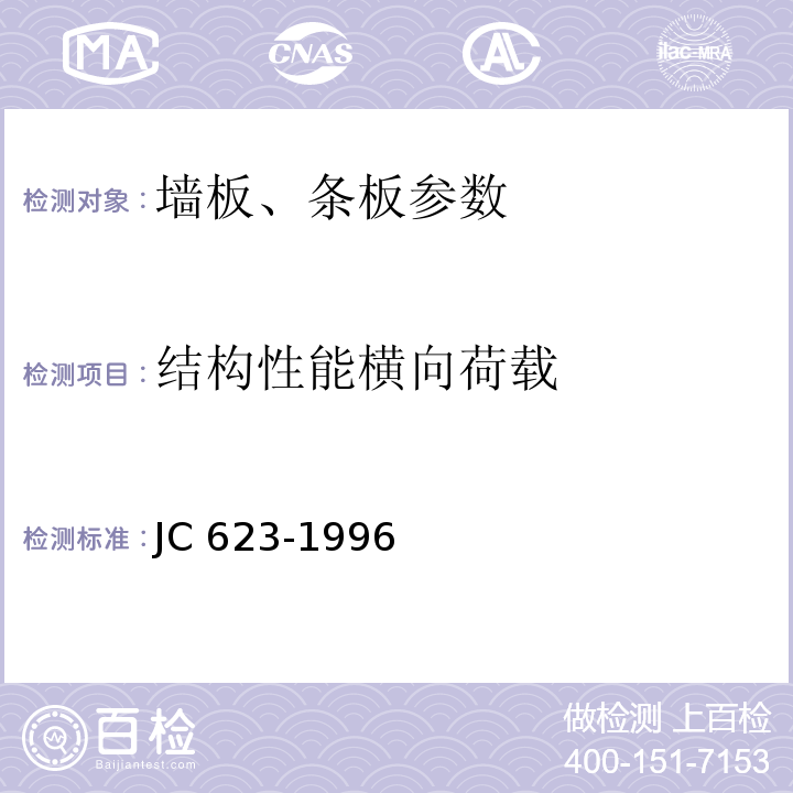 结构性能横向荷载 钢丝网架水泥聚苯乙烯夹芯板 JC 623-1996