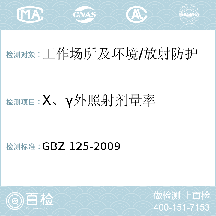 X、γ外照射剂量率 含密封源仪表的放射卫生防护要求/GBZ 125-2009