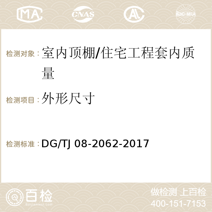 外形尺寸 住宅工程套内质量验收规范（6.2.1）/DG/TJ 08-2062-2017