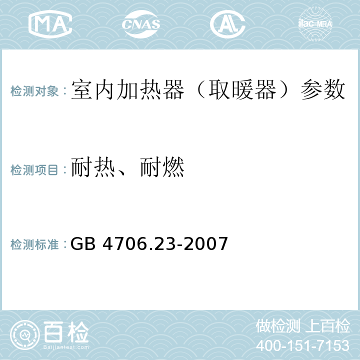 耐热、耐燃 家用和类似用途电器的安全 第2部分:室内加热器的特殊要求 GB 4706.23-2007