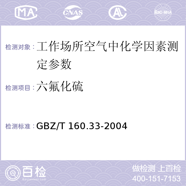 六氟化硫 工作场所空气有毒物质测定 硫化物 GBZ/T 160.33-2004