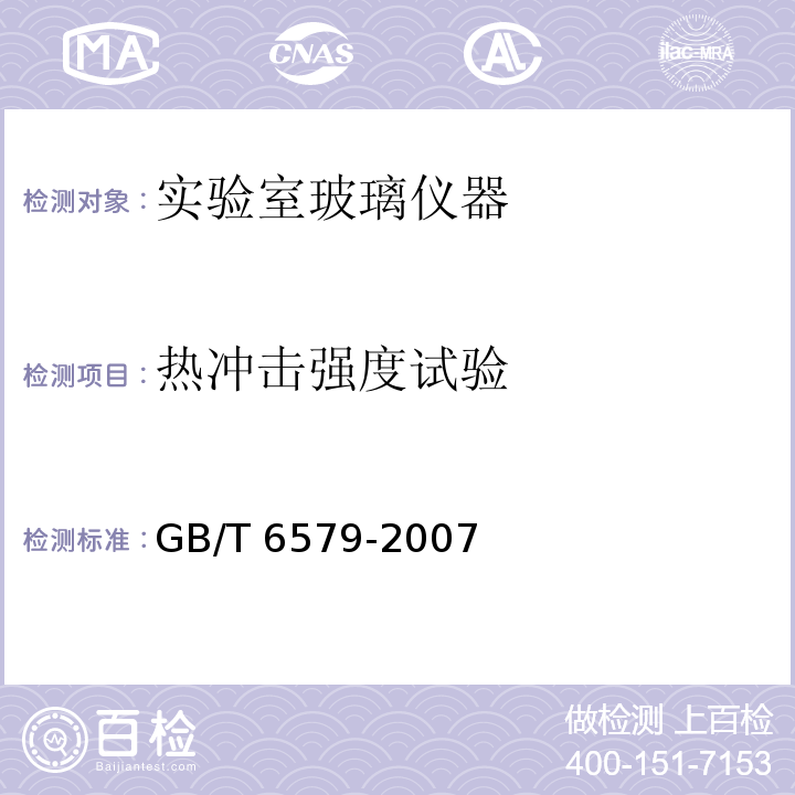 热冲击强度试验 实验室玻璃仪器 热冲击和热冲击强度试验方法GB/T 6579-2007