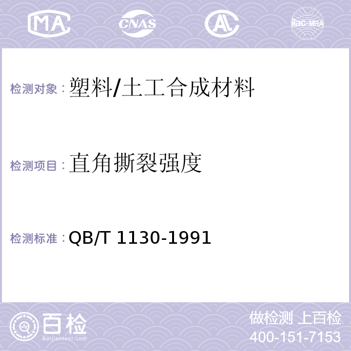 直角撕裂强度 塑料直角撕裂性能试验方法 /QB/T 1130-1991