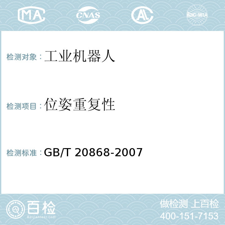 位姿重复性 工业机器人 性能试验实施规范GB/T 20868-2007