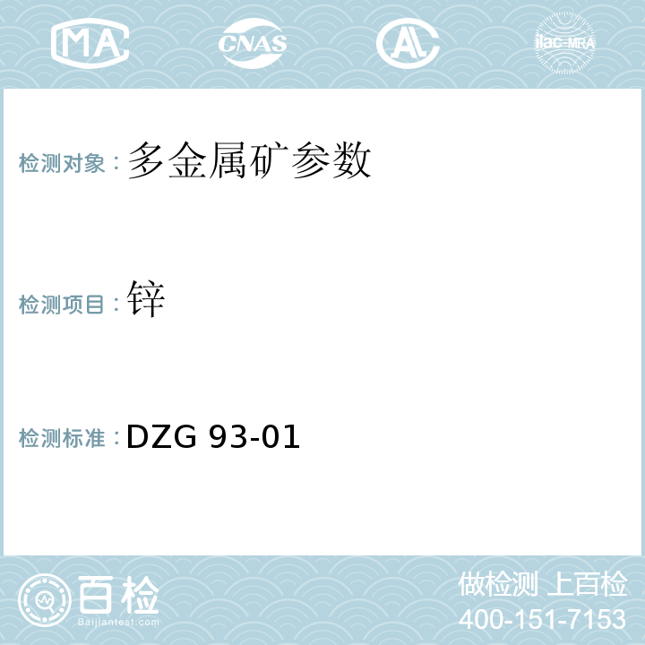 锌 多金属矿石分析规程 火焰原子吸收分光光度法测定锌量 DZG 93-01 （4.4 ）