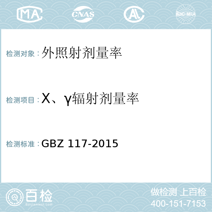 X、γ辐射剂量率 工业X射线探伤放射防护要求GBZ 117-2015