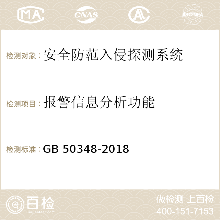 报警信息分析功能 安全防范工程技术规范 GB 50348-2018