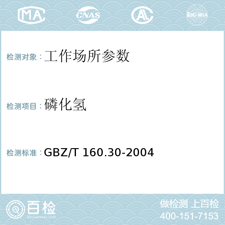 磷化氢 工作场所空气有毒物质测定-无机含磷化合物 GBZ/T 160.30-2004