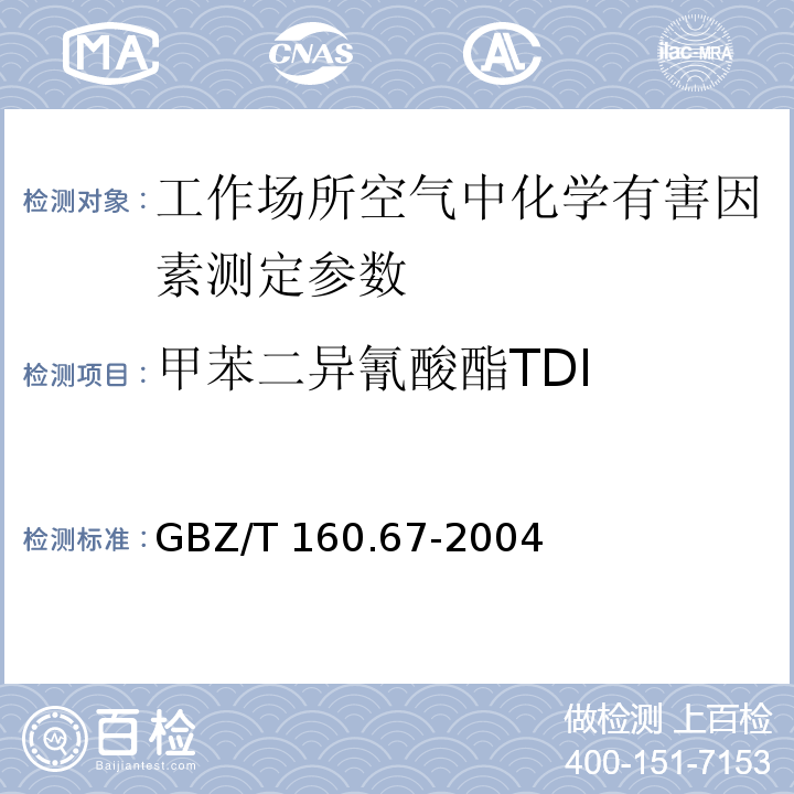 甲苯二异氰酸酯TDI 工作场所空气有毒物质测定 异氰酸脂类化合物 GBZ/T 160.67-2004