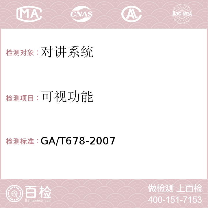 可视功能 GA/T 678-2007 联网型可视对讲系统技术要求