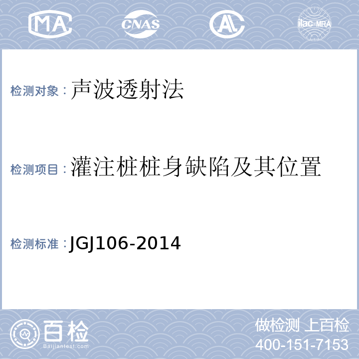 灌注桩桩身缺陷及其位置 JGJ 106-2014 建筑基桩检测技术规范(附条文说明)