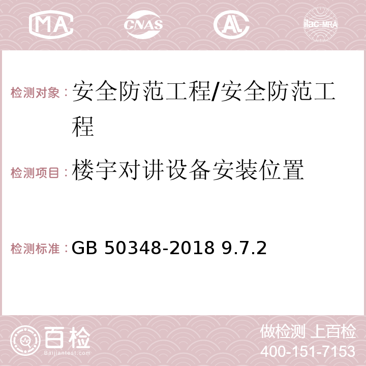 楼宇对讲设备安装位置 GB 50348-2018 安全防范工程技术标准(附条文说明)