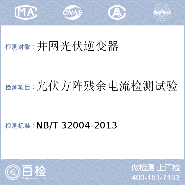 光伏方阵残余电流检测试验 光伏发电并网逆变器技术规范NB/T 32004-2013