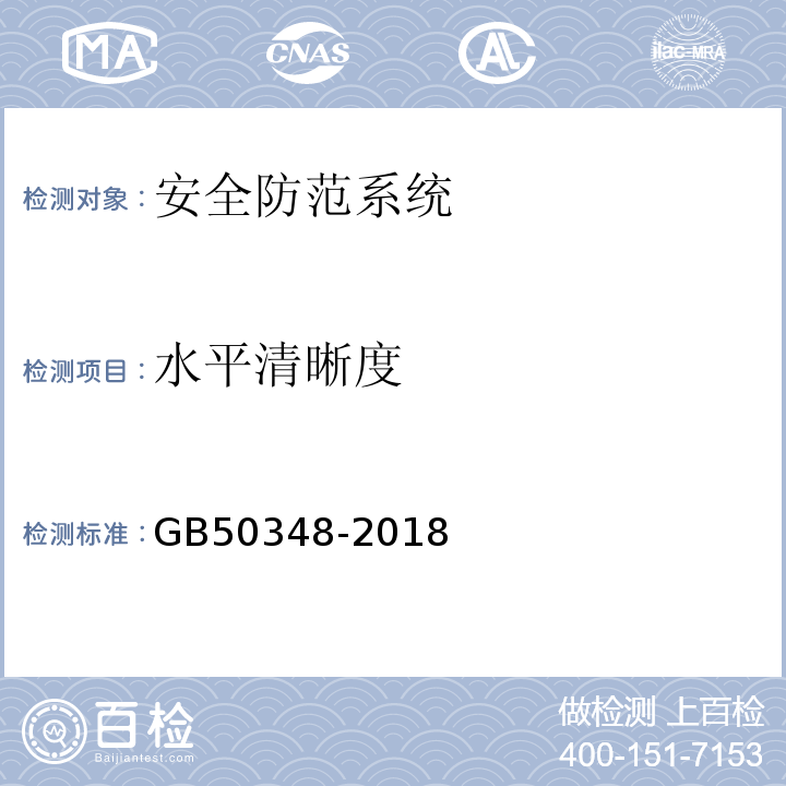 水平清晰度 安全防范工程技术标准 GB50348-2018