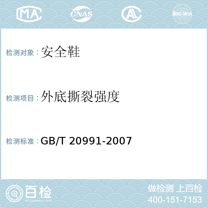 外底撕裂强度 个体防护装备鞋的测试方法GB/T 20991-2007