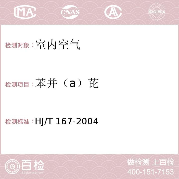 苯并（a）芘 室内环境空气质量监测技术规范 HJ/T 167-2004 附录L