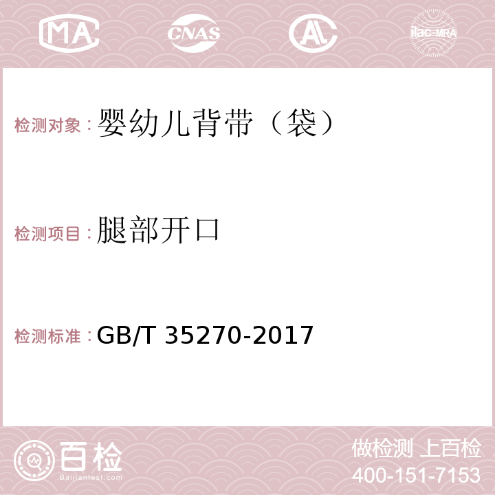 腿部开口 婴幼儿背带（袋）GB/T 35270-2017