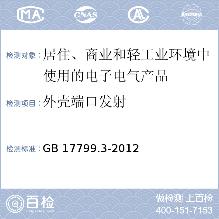 外壳端口发射 电磁兼容 通用标准 居住、商业和轻工业环境中的发射GB 17799.3-2012