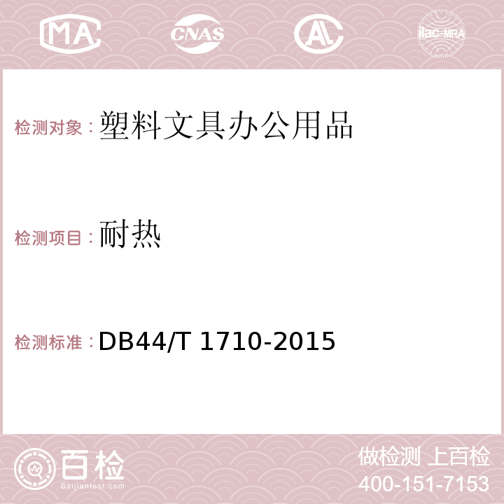 耐热 塑料文具办公用品通用技术要求DB44/T 1710-2015