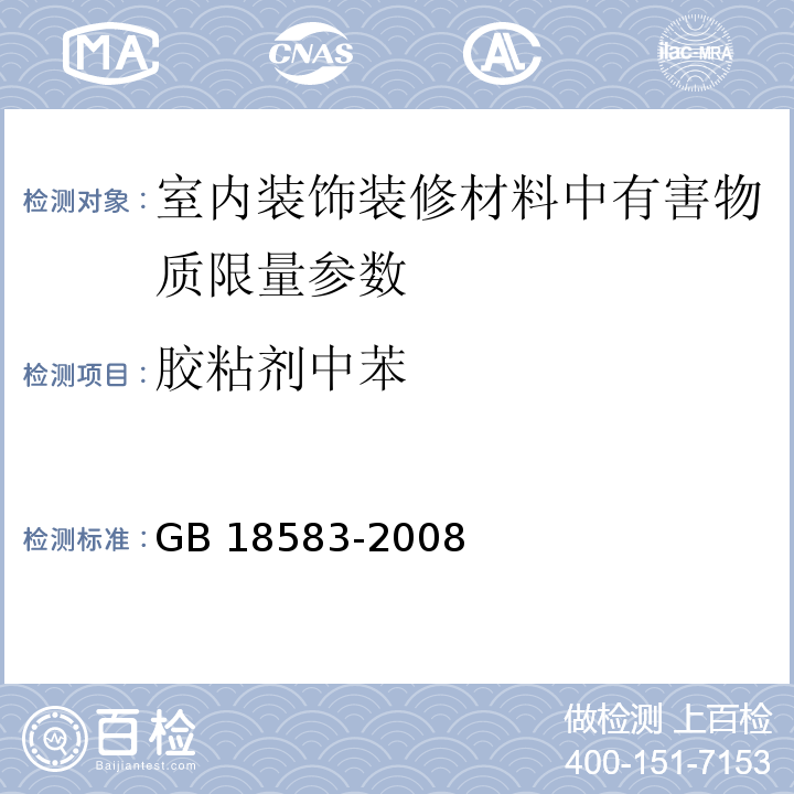 胶粘剂中苯 室内装饰装修材料 胶粘剂中有害物质限量 GB 18583-2008