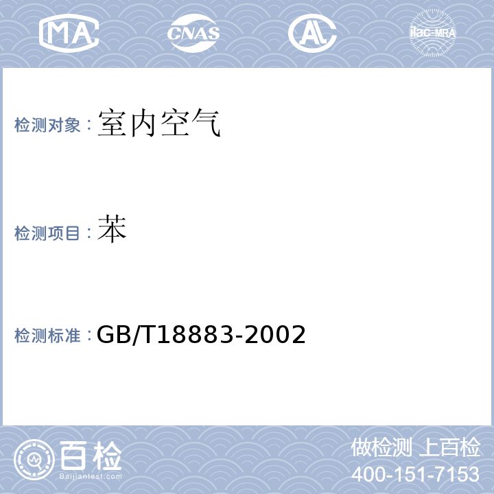 苯 室内空气质量标准GB/T18883-2002附录B毛细管气相色谱法