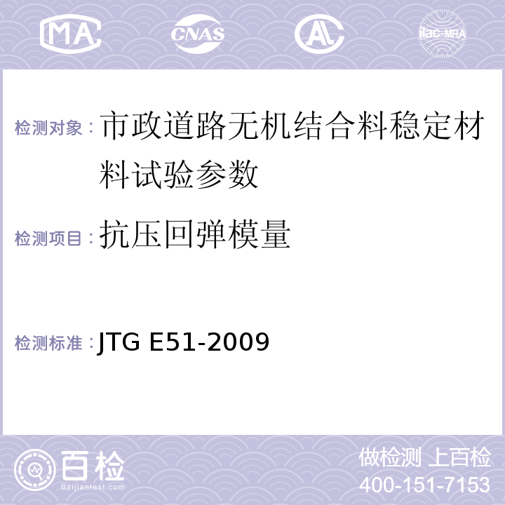 抗压回弹模量 公路工程无机结合料稳定材料试验规程 JTG E51-2009